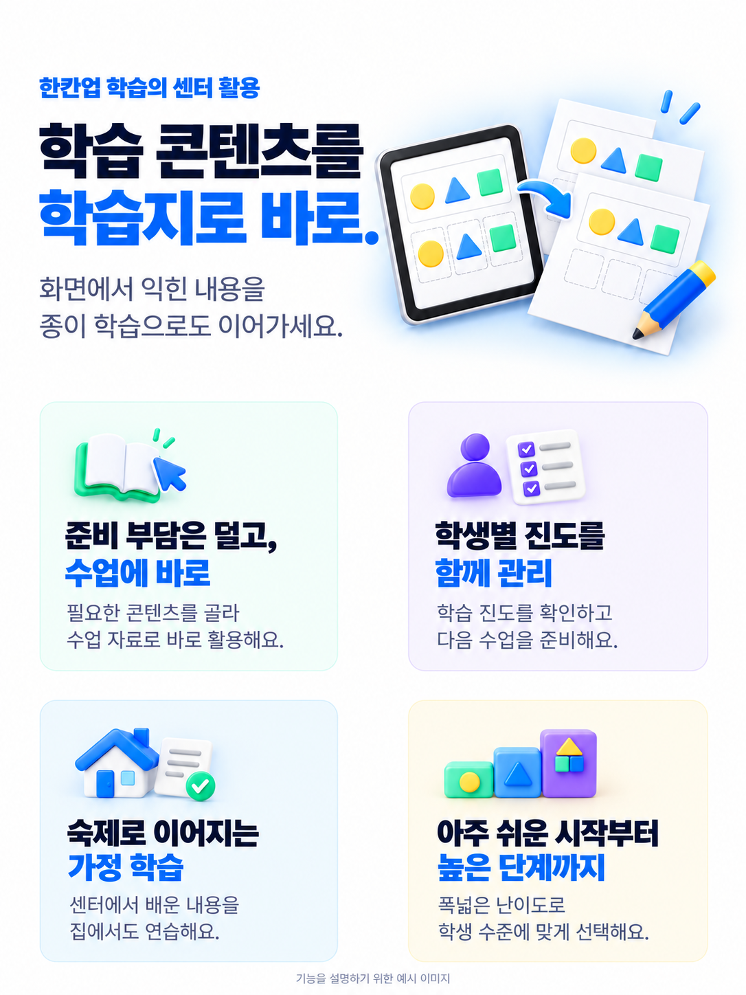 학습 콘텐츠를 학습지로 바로. 수업 준비 부담을 덜고, 학생별 진도 관리와 가정 학습을 연결해요. 아주 쉬운 시작부터 높은 단계까지 선택할 수 있어요.