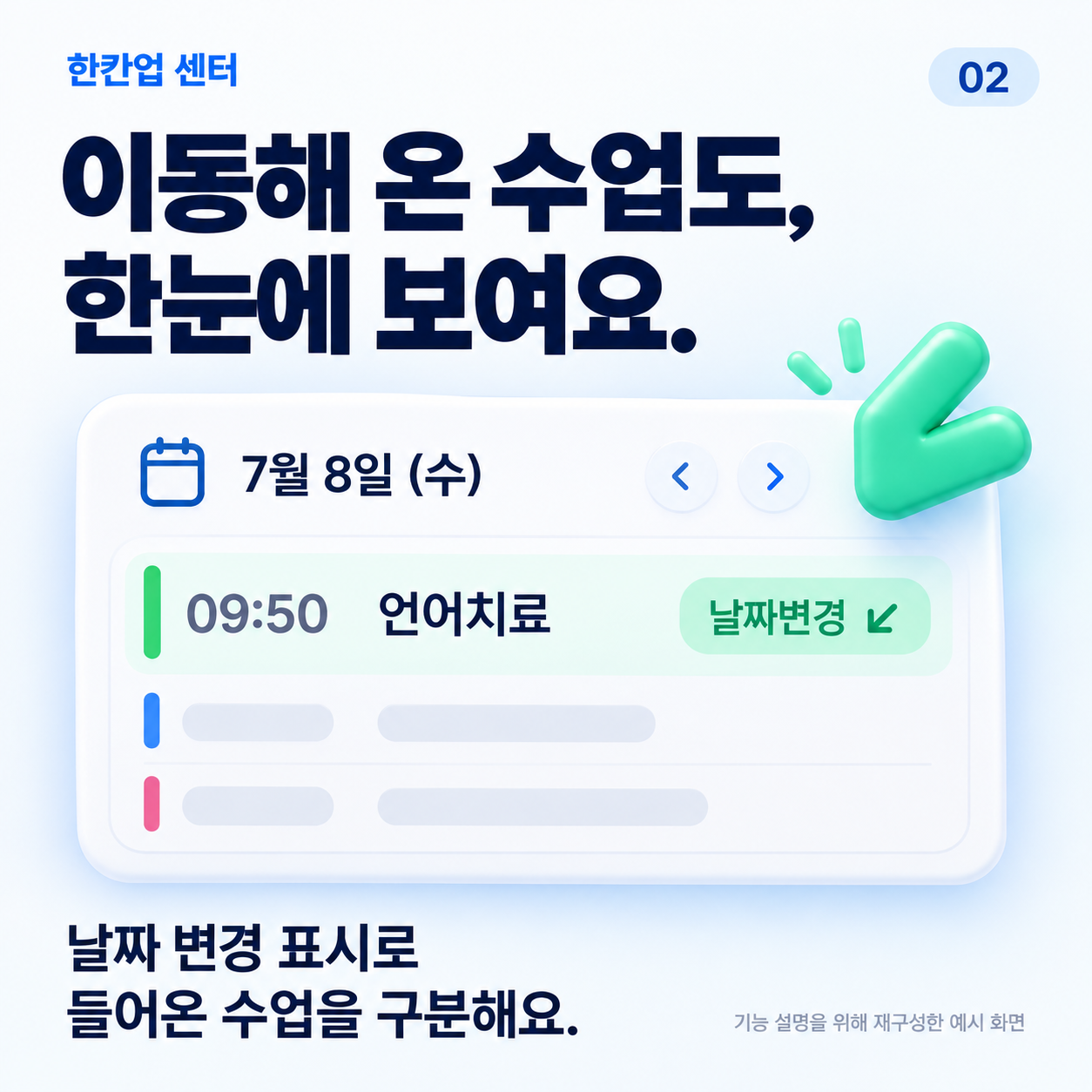 이동해 온 수업도 한눈에 보여요. 날짜 변경 표시로 들어온 수업을 구분해요.