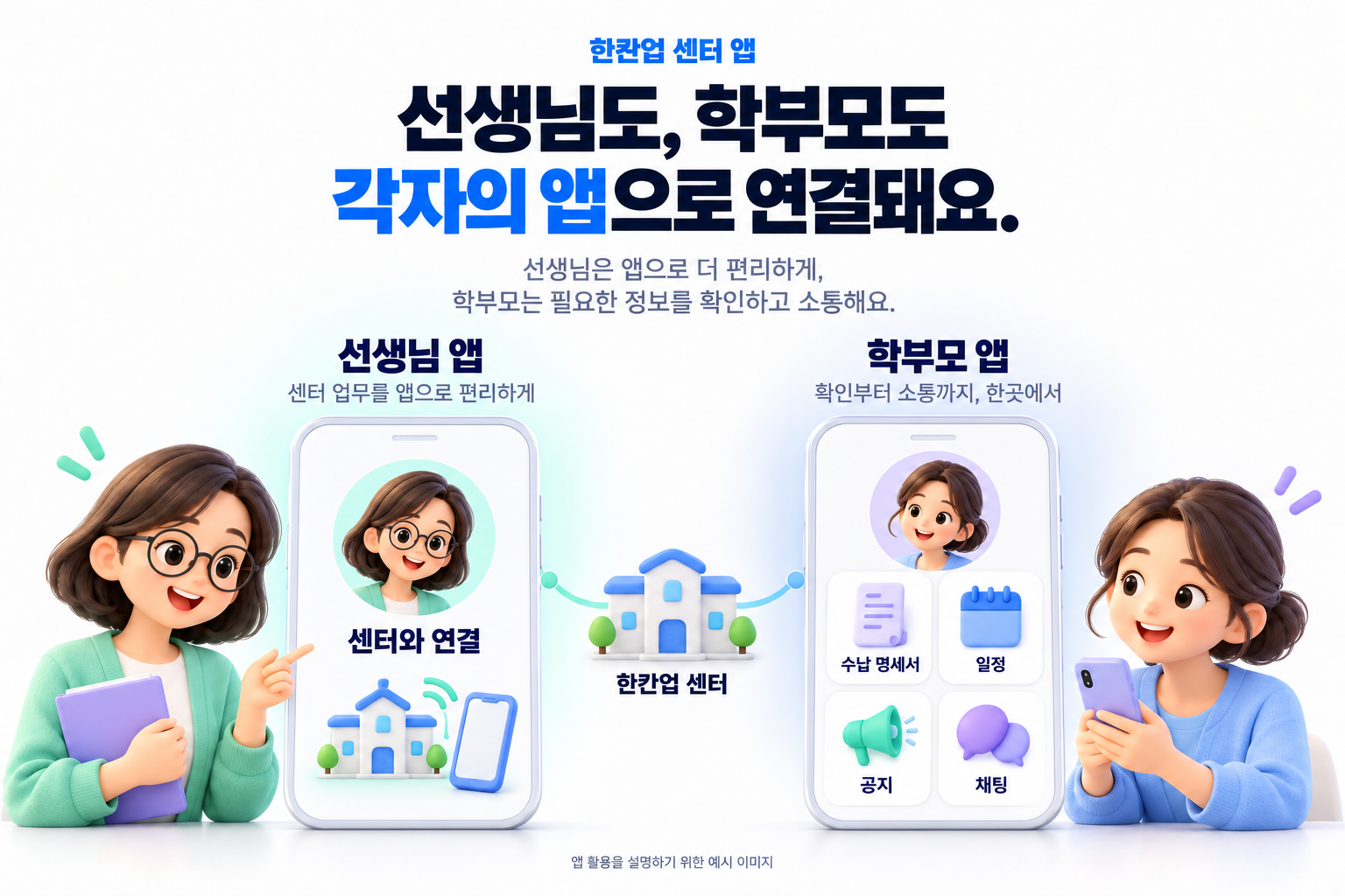 선생님도 학부모도 각자의 앱으로 연결돼요. 선생님은 앱으로 편리하게, 학부모는 수납 명세서와 일정, 공지, 채팅을 확인해요.