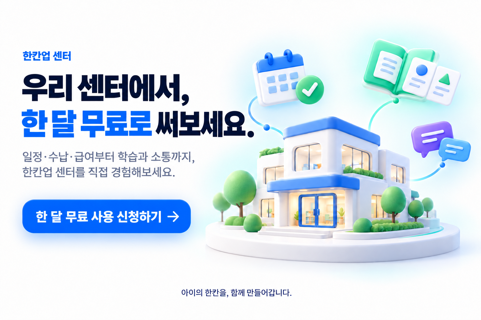 우리 센터에서 한 달 무료로 써보세요. 일정 수납 급여부터 학습과 소통까지 한칸업 센터를 직접 경험해보세요.