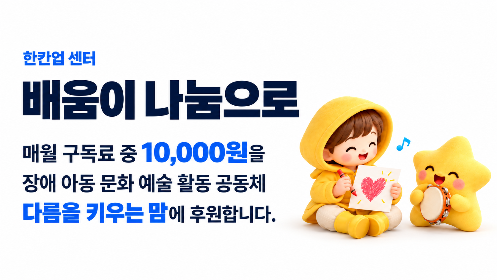 배움이 나눔으로. 매월 구독료 중 10,000원을 장애 아동 문화 예술 활동 공동체 다름을 키우는 맘에 후원합니다.