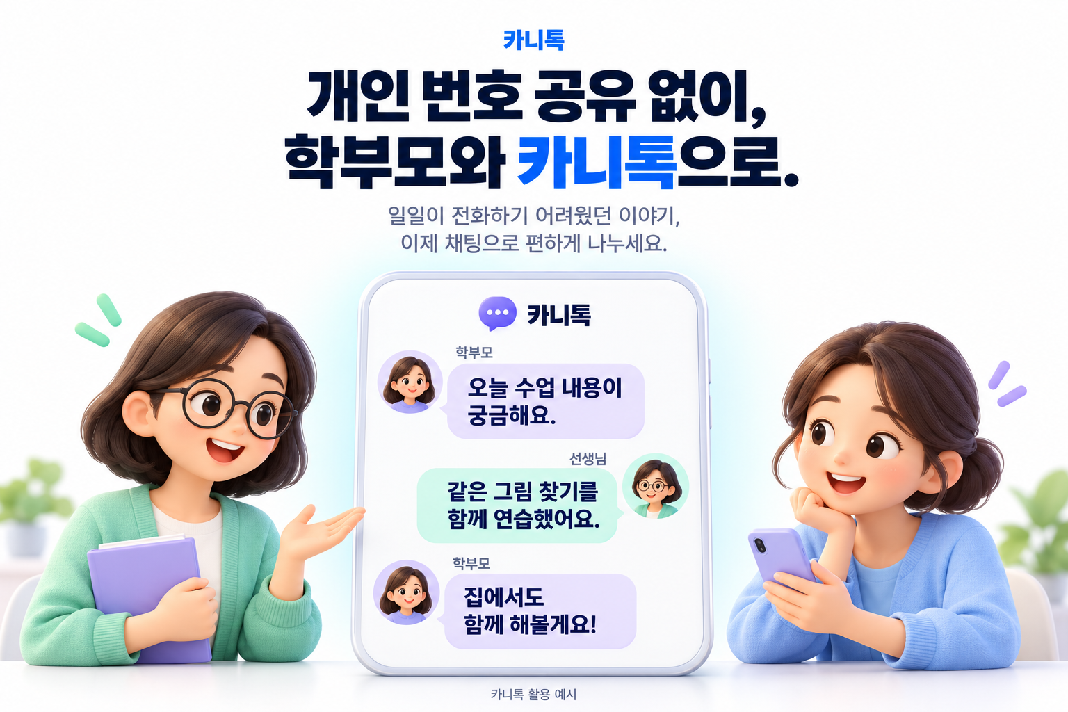 개인 번호 공유 없이 학부모와 카니톡으로. 선생님과 학부모가 수업에 대해 편하게 채팅으로 소통하는 활용 예시.