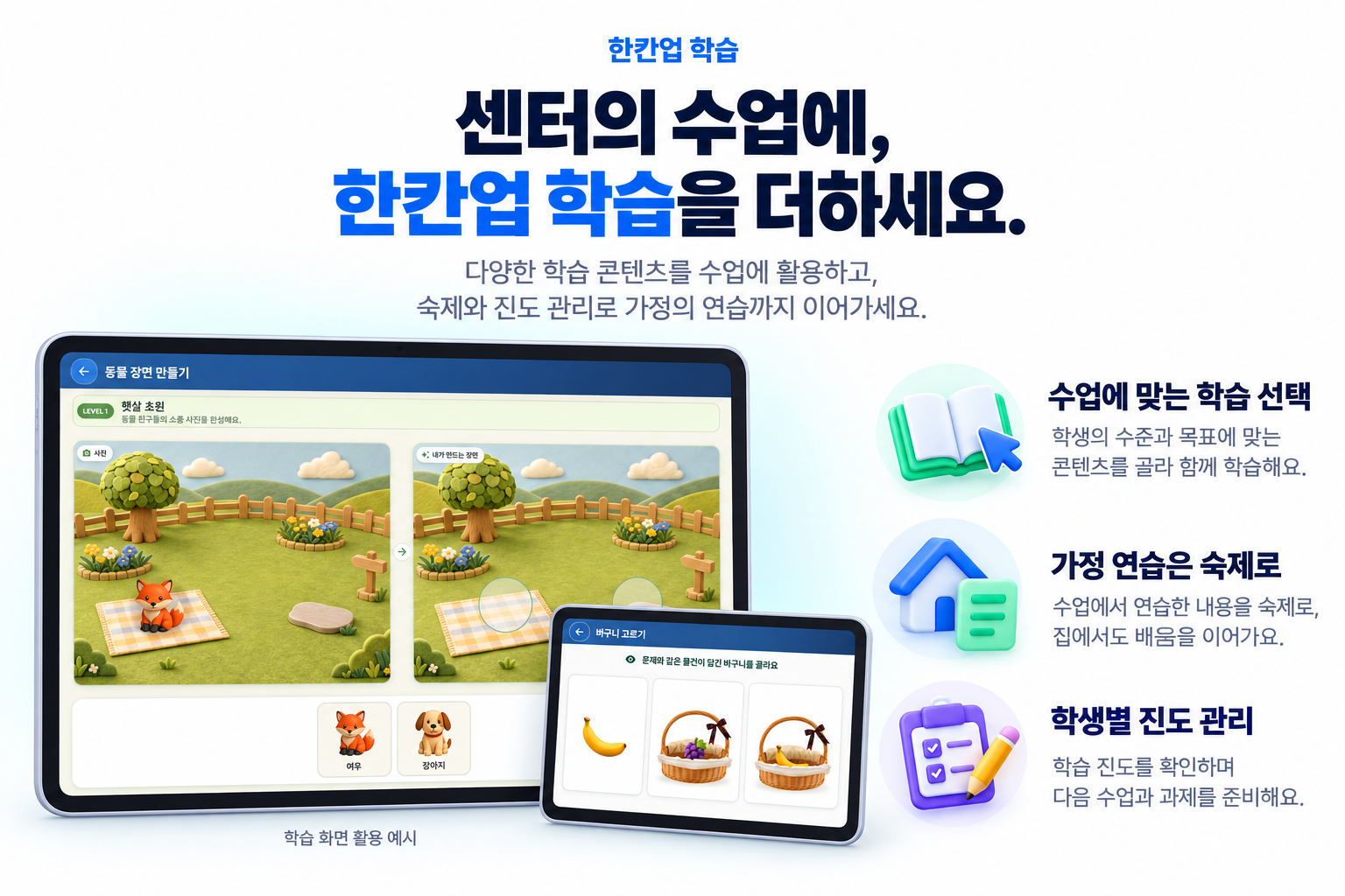 센터의 수업에 한칸업 학습을 더하세요. 수업에 맞는 학습 선택, 가정 연습은 숙제로, 학생별 진도 관리.