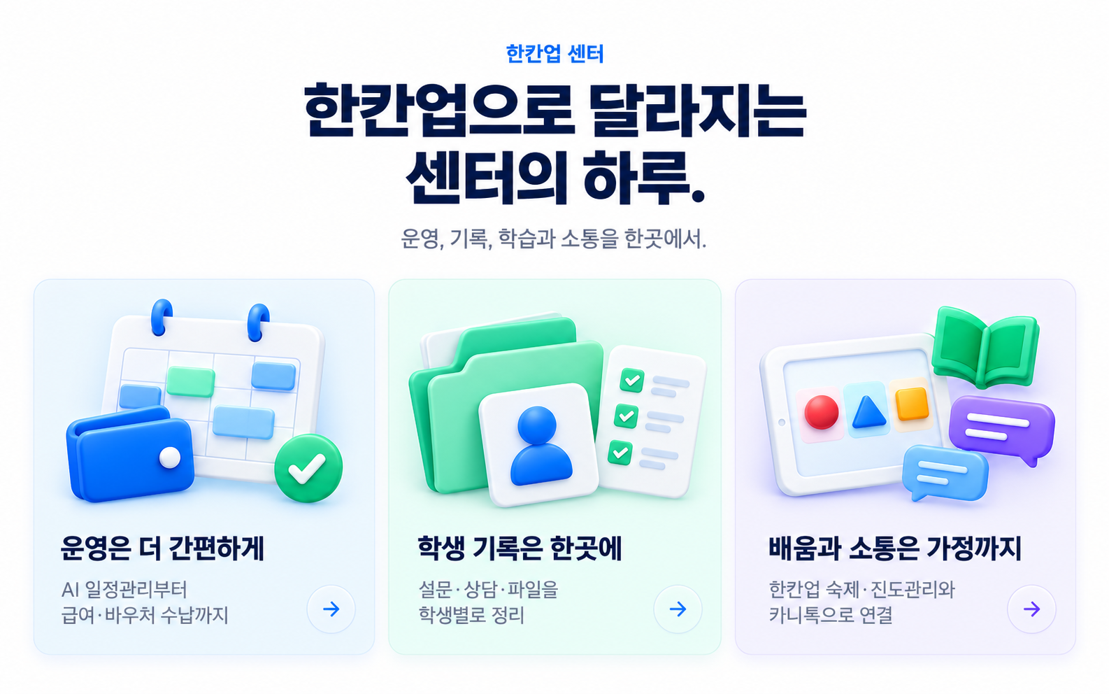 한칸업으로 달라지는 센터의 하루. 운영은 더 간편하게, 학생 기록은 한곳에, 배움과 소통은 가정까지.