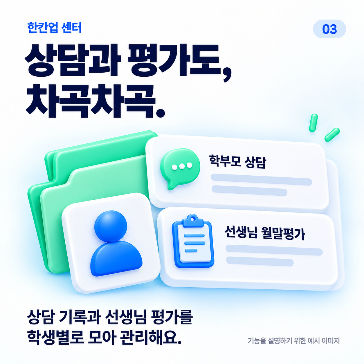 상담과 평가도, 차곡차곡. 상담 기록과 선생님 평가를 학생별로 모아 관리해요.