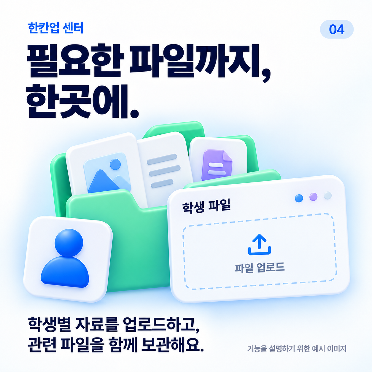 필요한 파일까지, 한곳에. 학생별 자료를 업로드하고 관련 파일을 함께 보관해요.
