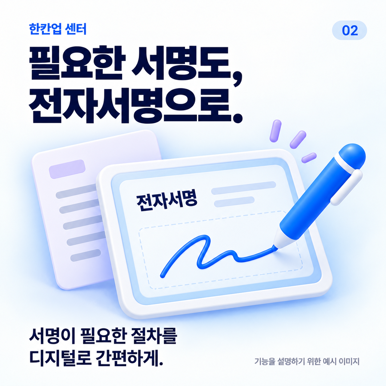 필요한 서명도, 전자서명으로. 서명이 필요한 절차를 디지털로 간편하게.