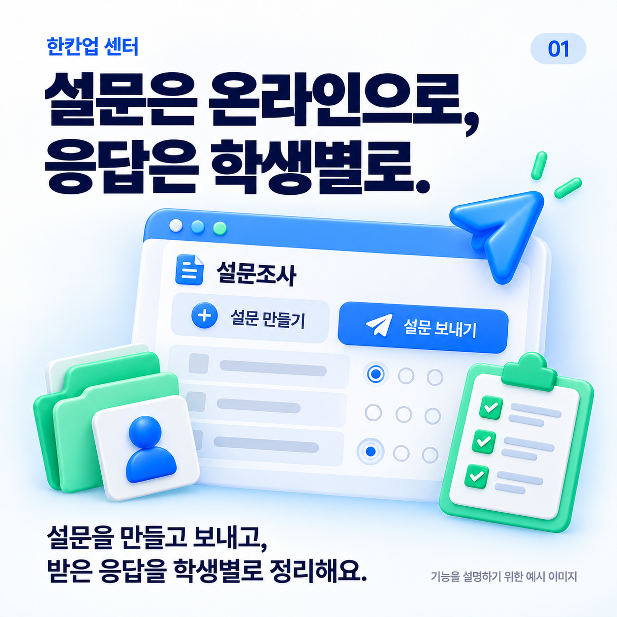 설문은 온라인으로, 응답은 학생별로. 설문을 만들고 보내고, 받은 응답을 학생별로 정리해요.